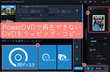 PowerDVDで再生できない