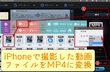 パワーディレクター（PowerDirector）にiPhone動画の取り込み方