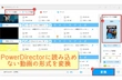 PowerDirectorに動画を読み込めない原因及び対処法