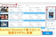 Davinci Resolveで動画の書き出し/出力方法（MP4として）