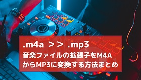 拡張子をM4AからMP3に変換