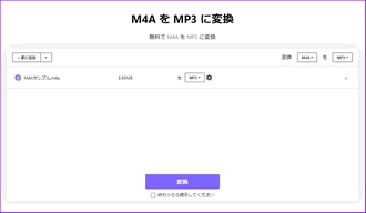 オンラインで拡張子をM4AからMP3に変換