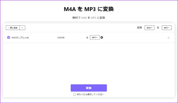 オンラインで拡張子をM4AからMP3に変換