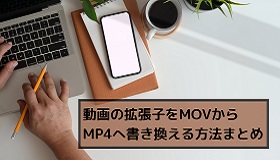 mov mp4拡張子書き換え