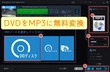 DVDをMP3に変換できるフリーソフトおすすめ