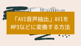 avi 音声抽出