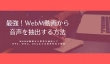 WebM音声抽出