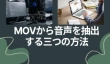 MOV 音声抽出