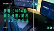 手軽にMP4動画を分割