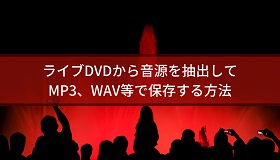 ライブDVD音源抽出