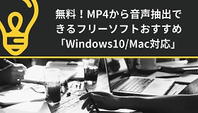 MP4音声抽出フリーソフト