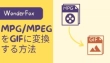 MPEGをGIFアニメーションに変換