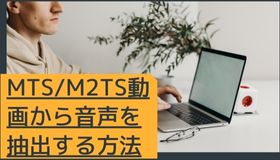 シンプル！MTS/M2TS動画から音声を抽出する方法