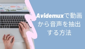 avidemux 音声 抽出