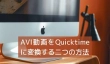 AVI動画をQuicktimeに変換