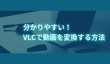 VLCで動画を変換