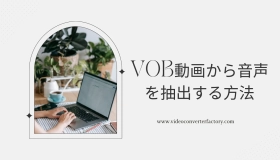 vob 音声 抽出