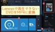 Lenovo（レノボ）でDVDが再生できない