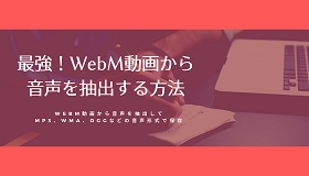 WebM音声抽出