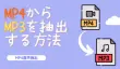 MP4音声抽出・MP4からMP3を抽出