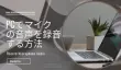 PCでマイクの音声を録音