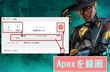 Apex LegendsのPCバージョンを録画