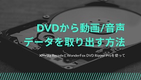 DVDから動画/音声データを取り出す