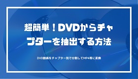 DVDチャプター抽出