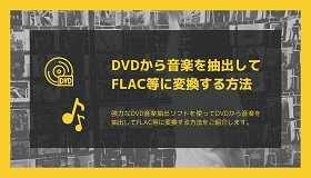 DVD音楽抽出