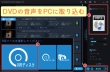 DVD音声をPCに取り込む