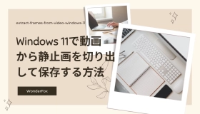 動画 静止画 切り出し windows11 