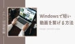 Windowsで短い動画を繋げる