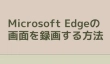 Microsoft Edgeの画面を録画