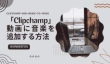 「Clipchamp」動画に音楽を追加