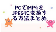 PCでMP4をJPEGに変換する方法まとめ