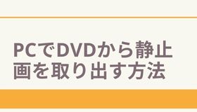 PCでDVDから静止画を取り出す方法