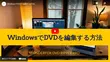 WindowsでDVDを編集する方法