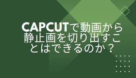 CapCutで動画から静止画を切り出すことはできるのか？