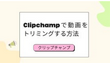 Clipchampで動画をトリミングする方法