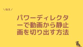 パワーディレクターで動画から静止画を切り出す方法