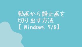 動画から静止画を切り出す方法【Windows 7/8】