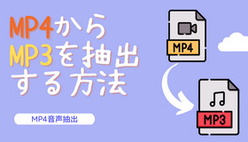 MP4からMP3を抽出