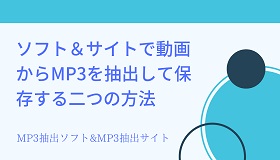 動画からMP3を抽出