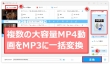 大容量MP4をMP3に変換