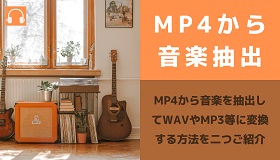 MP4音楽抽出