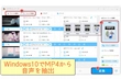 MP4から音声を抽出する方法おすすめ「Windows10・無劣化」