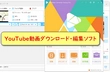 PCでYouTubeの動画を保存して編集する方法