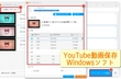 動画保存ソフト/サイト/アプリランキング(YouTube)
