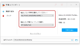 ステップ２．抽出したい字幕と字幕形式を選択