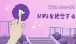 Windows10でMP3ファイルを結合